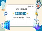 【浙教版】五下信息技术  第11课 查表计算（课件+教案+作业设计+学习单）