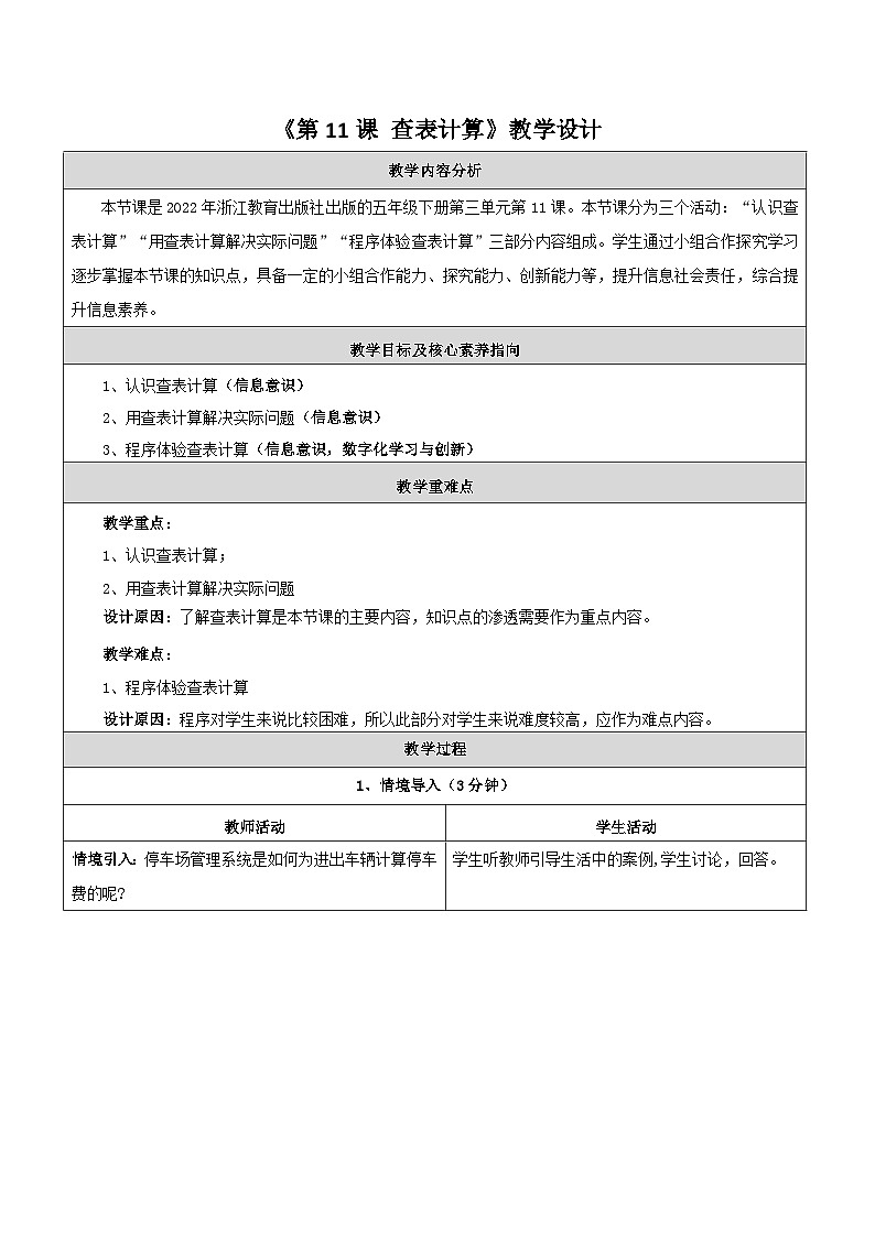 第11课 查表计算 教学设计第1页