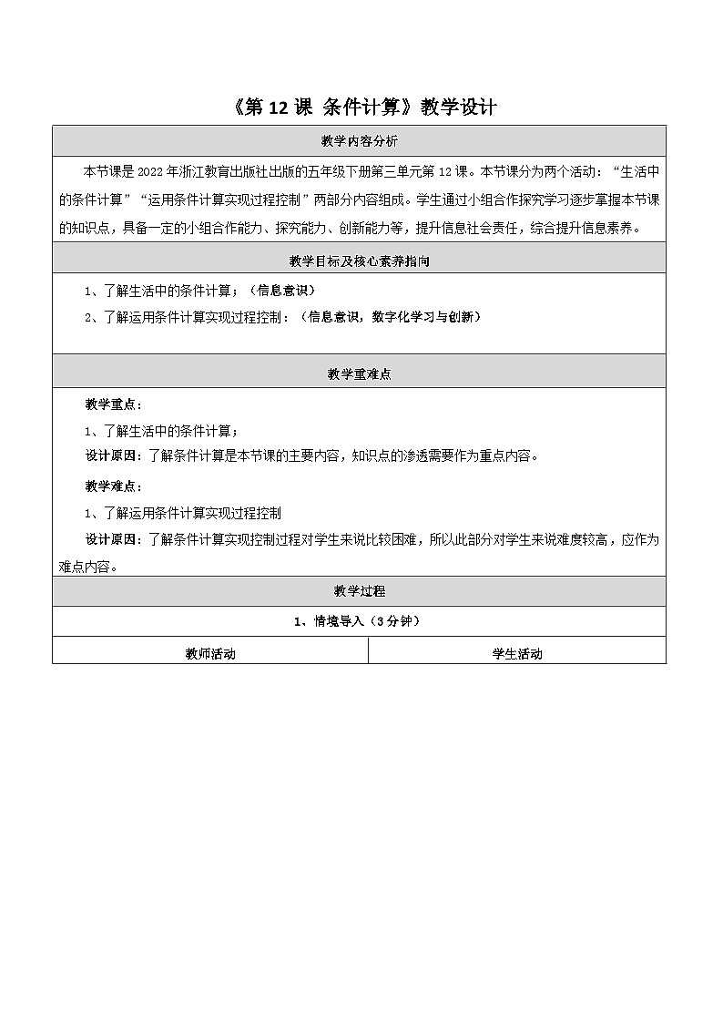 第12课 条件计算 教学设计第1页