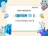 【浙教版】五下信息技术  第13课 循环结构(一)（课件+教案+作业设计+学习单）