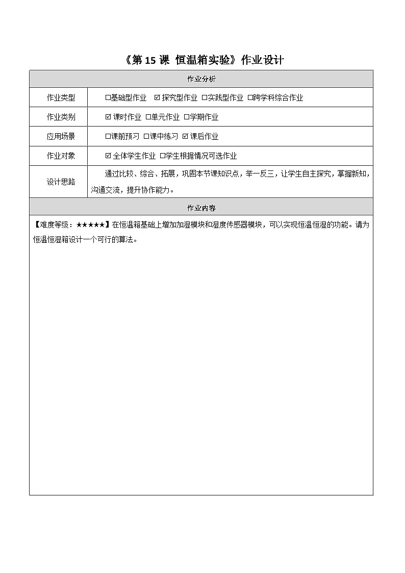 第15课 恒温箱实验 作业设计第1页