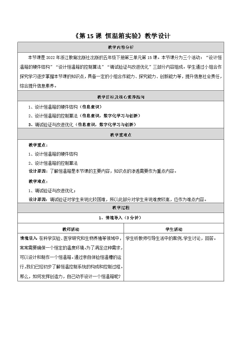 第15课 恒温箱实验 教学设计第1页