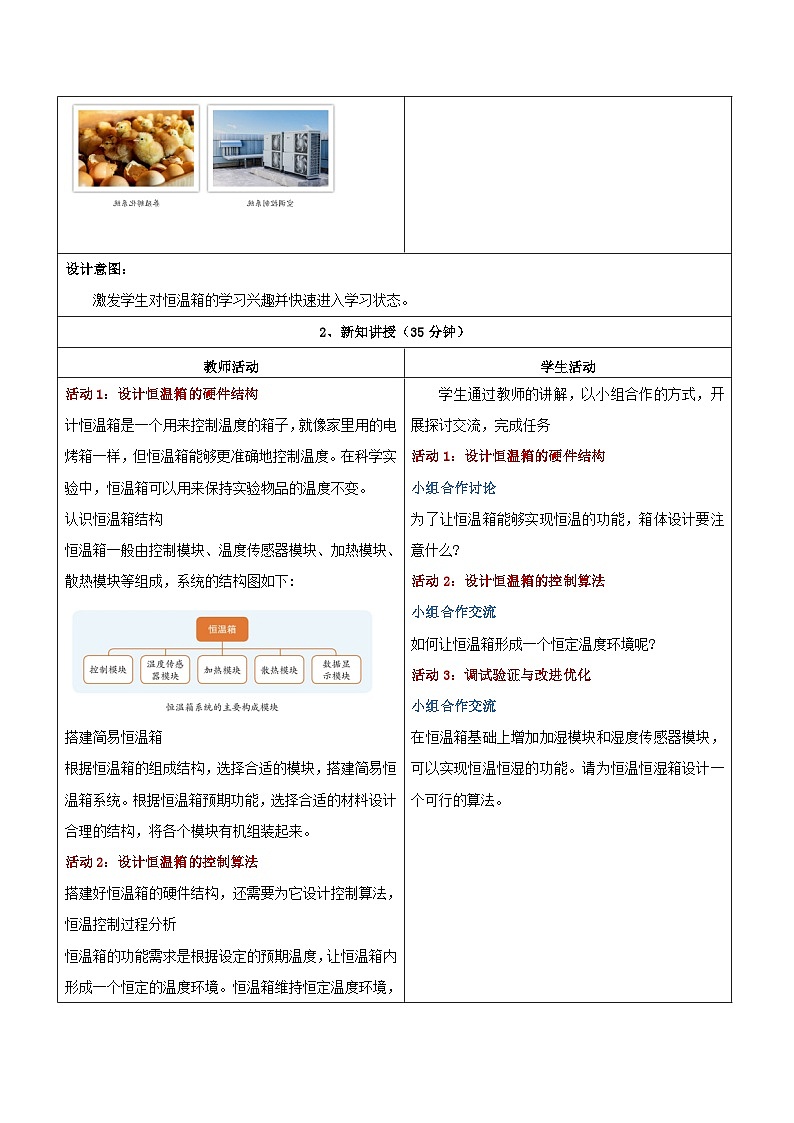 第15课 恒温箱实验 教学设计第2页