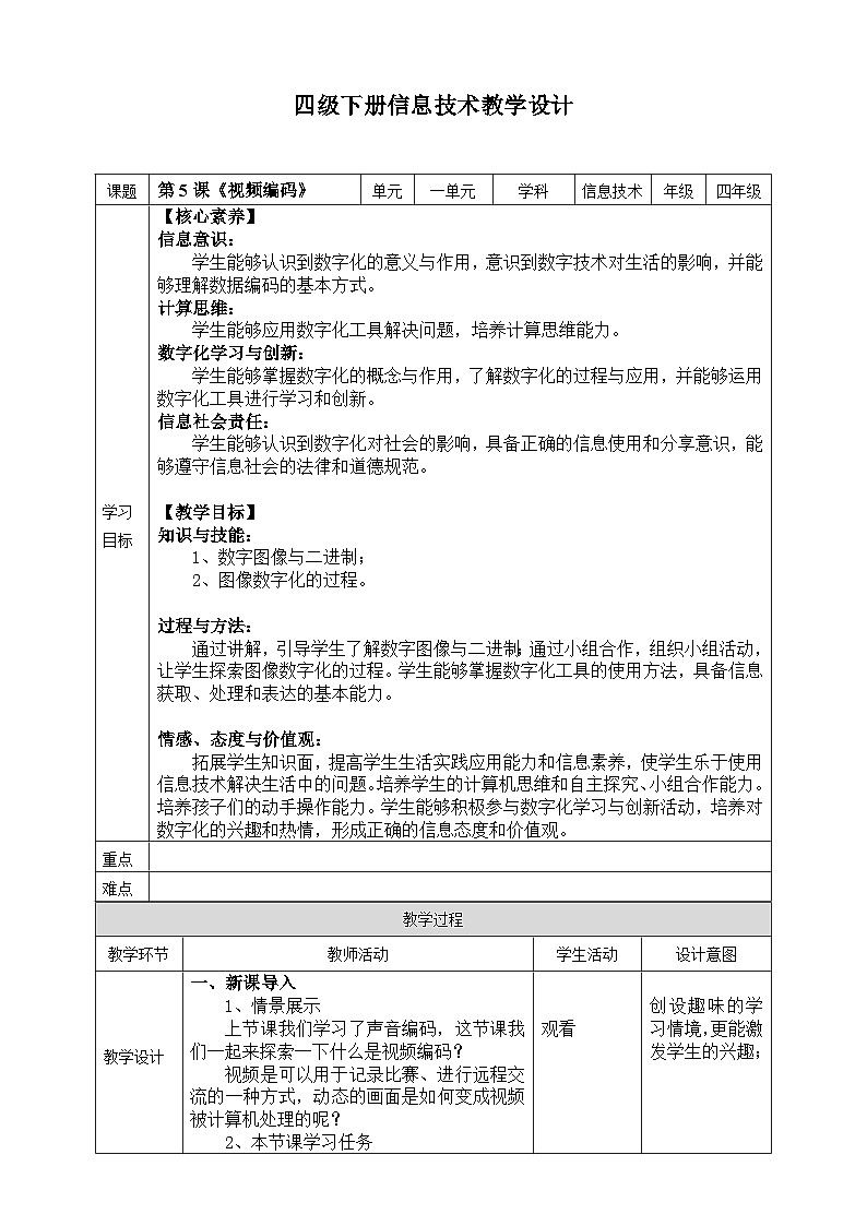 【核心素养目标】四年级下册信息技术第一单元第5课《视频编码》浙教版2023第1页
