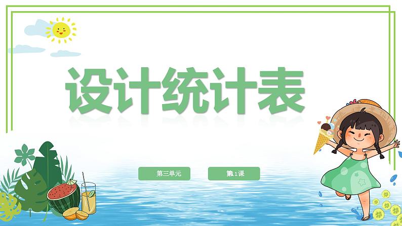 四年级下册信息技术第三单元第11课《设计统计表》浙教版2023第1页