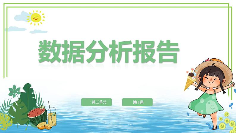 四年级下册信息技术第三单元第14课《数据分析报告》浙教版2023第1页