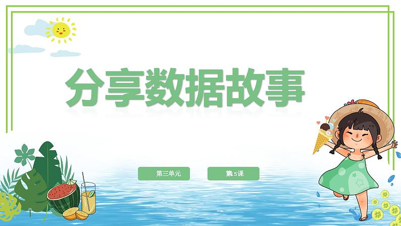 四年级下册信息技术第三单元第15课《分享数据故事》浙教版2023第1页