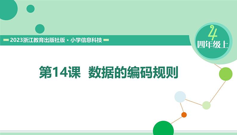 浙教版信息科技四上课件14课 编码的规则制定第2页