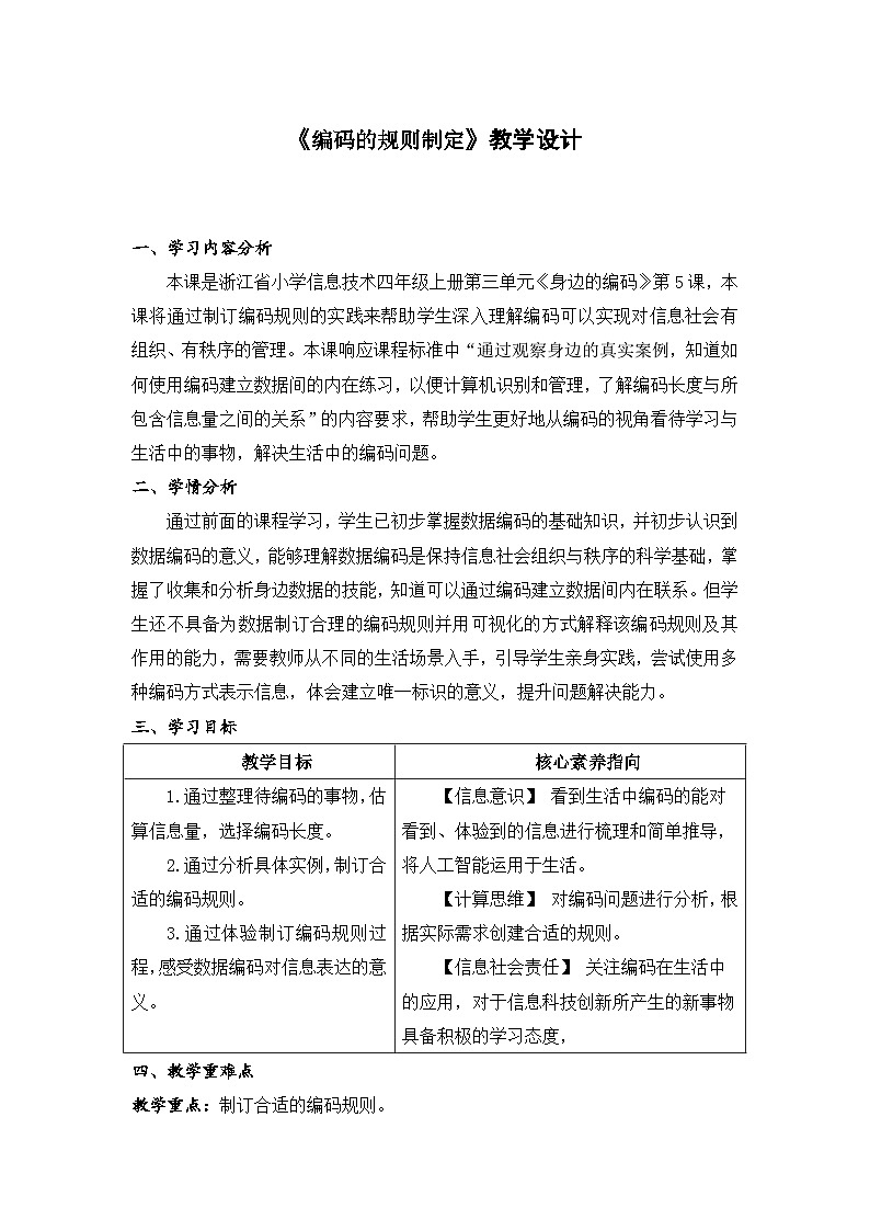浙教版信息科技四上教学设计14编码的规则制定第1页