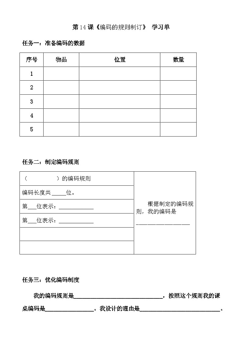 浙教版信息科技四上课件4.14编码的规则制定 学案第1页