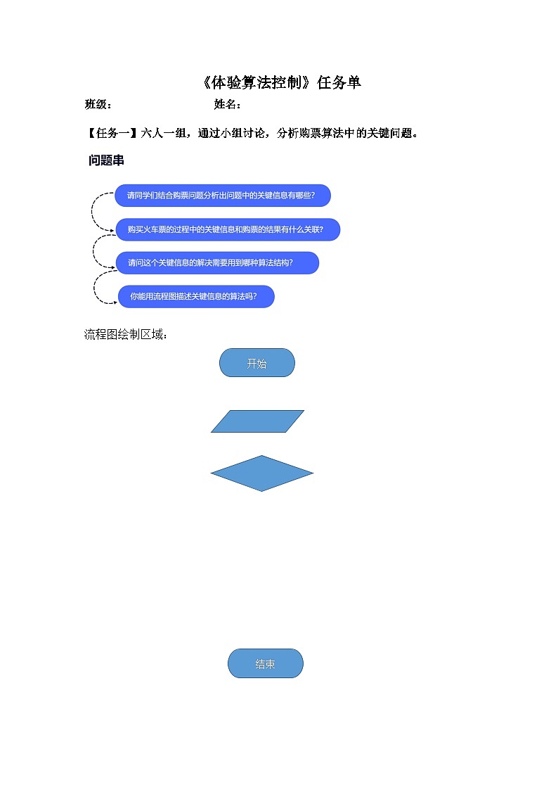 浙教版信息科技五年级上5.9 体验算法控制学习单练习第1页
