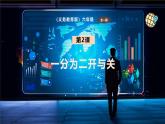 【义务教育版】六年级信息技术  第2课  一分为二开与关（课件+教案）