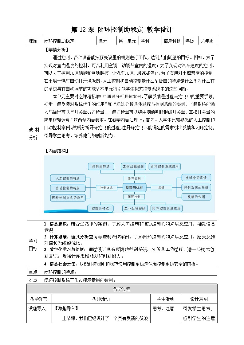 六年级全一册信息科技 第12课  闭环控制助稳定 教案第1页
