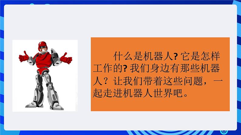 粤教版（B版）信息技术五下 第1课《走进机器人世界》课件第4页