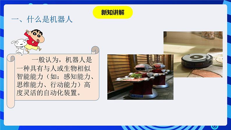 粤教版（B版）信息技术五下 第1课《走进机器人世界》课件第5页