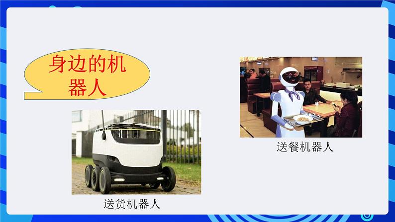 粤教版（B版）信息技术五下 第1课《走进机器人世界》课件第6页