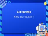 粵教版（B版）信息技術(shù)五下 第2課《機器人的搭建》課件+素材
