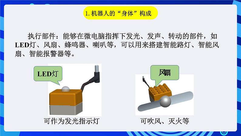 粤教版（B版）信息技术五下 第2课《机器人的搭建》课件第7页