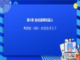 粵教版（B版）信息技術(shù)五下 第5課《自動避障機器人》課件+素材