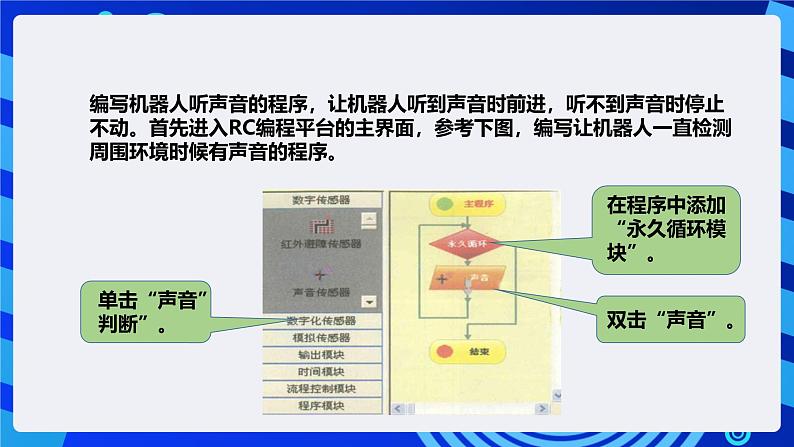 粤教版（B版）信息技术五下 第7课《会听声音的机器人》课件第7页