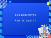 粤教版（B版）信息技术四下 第十课《编辑景点的图文资料》课件+素材