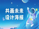 桂科版四年级下册信息科技 主题二 《设计海报》课件（含视频）【陕科版同适用】