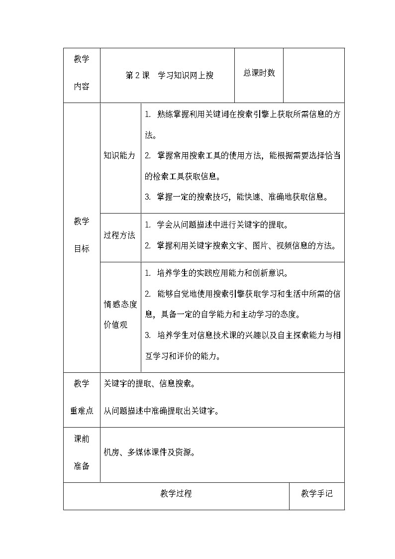 南方版五年级信息技术下册 第2课 学习知识网上搜 教案（表格式）第1页