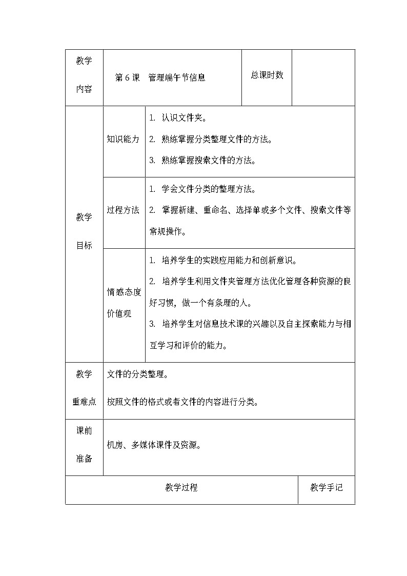 南方版五年级信息技术下册 第6课 管理端午节信息 教案（表格式）第1页