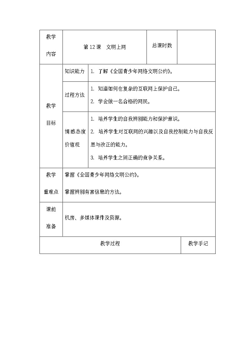 南方版五年级信息技术下册 第12课 文明上网 教案（表格式）第1页