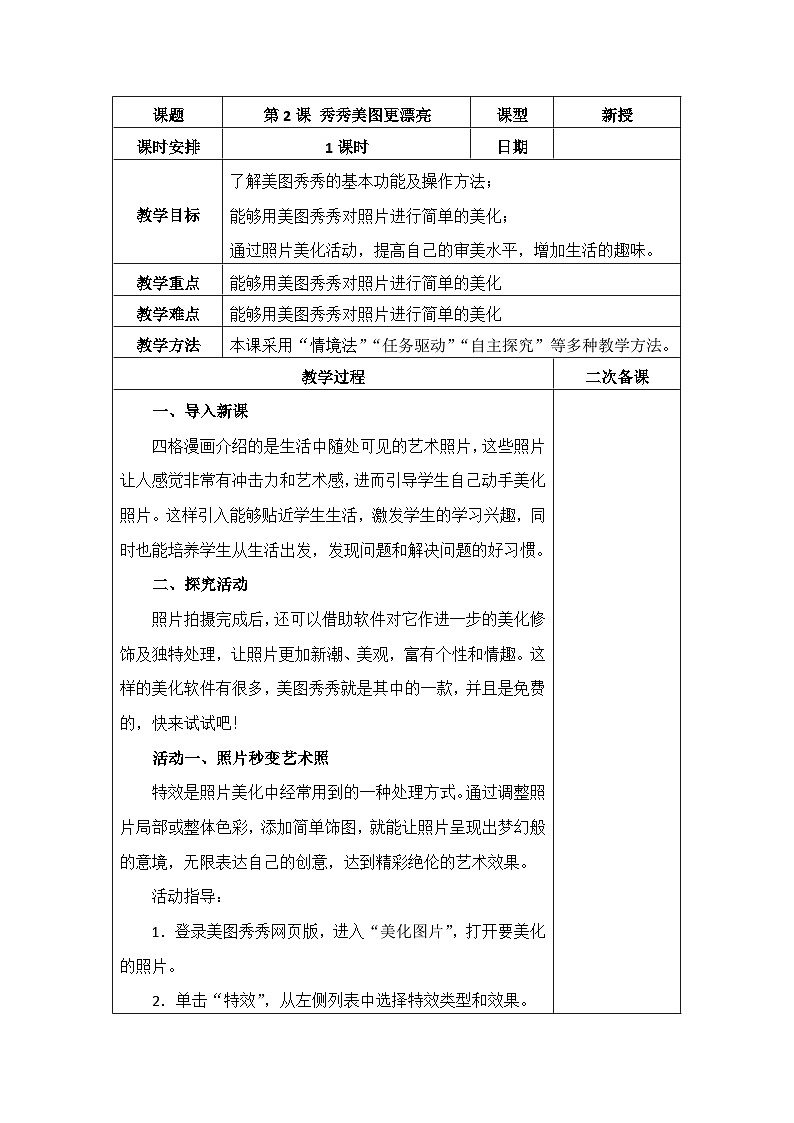 泰山版（2018） 小学信息技术 第4册 第2课 秀秀美图更漂亮 教案（表格式）第1页