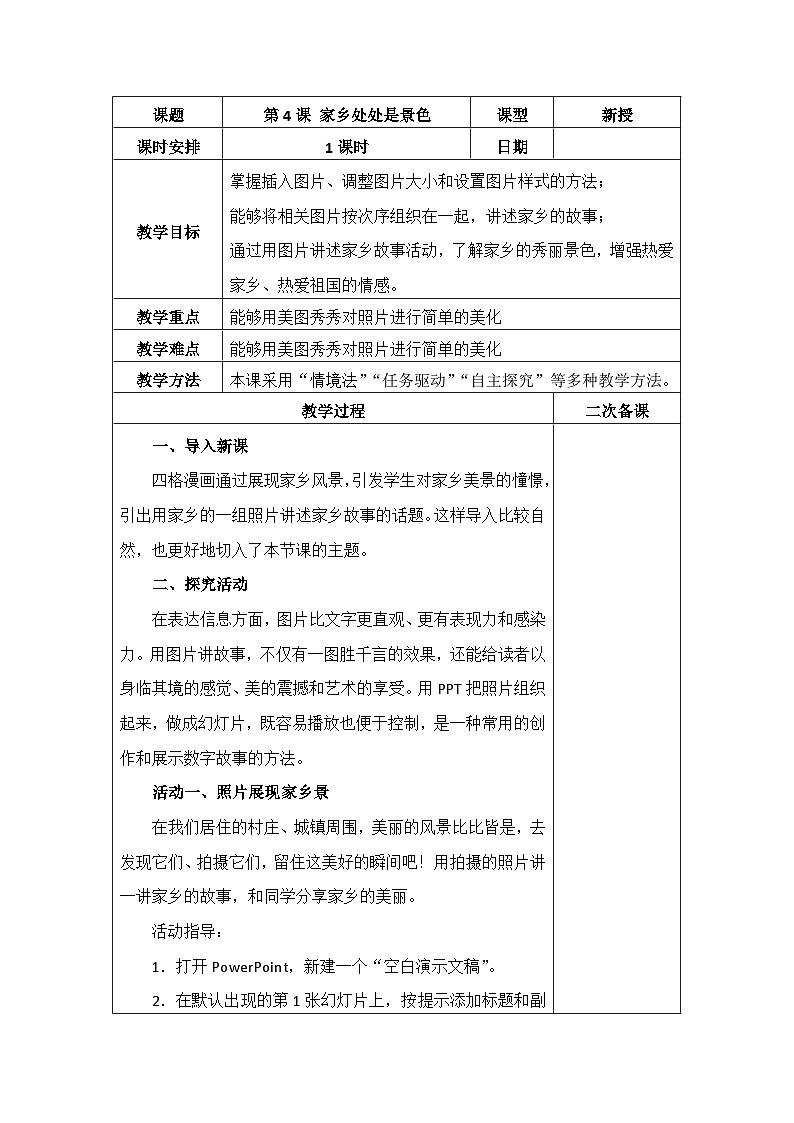 泰山版（2018） 小学信息技术 第4册 第4课家乡处处是美景（教案）（表格式）第1页