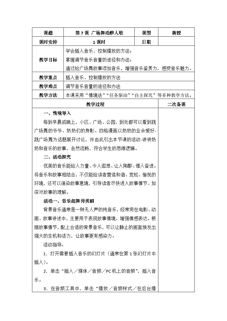 泰山版（2018） 小学信息技术 第4册 第7课广场舞动醉人歌（教案）（表格式）第1页