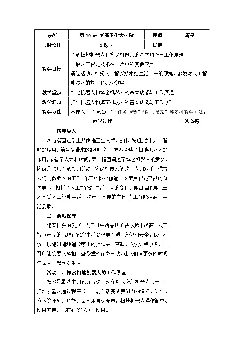 泰山版（2018） 小学信息技术 第4册 第10课家庭卫生大扫除（教案）（表格式）第1页