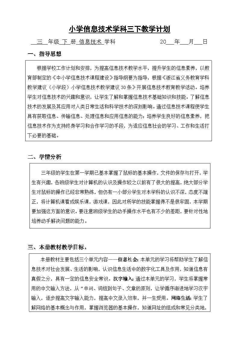 浙摄影版（2020）信息技术三下教学计划第1页