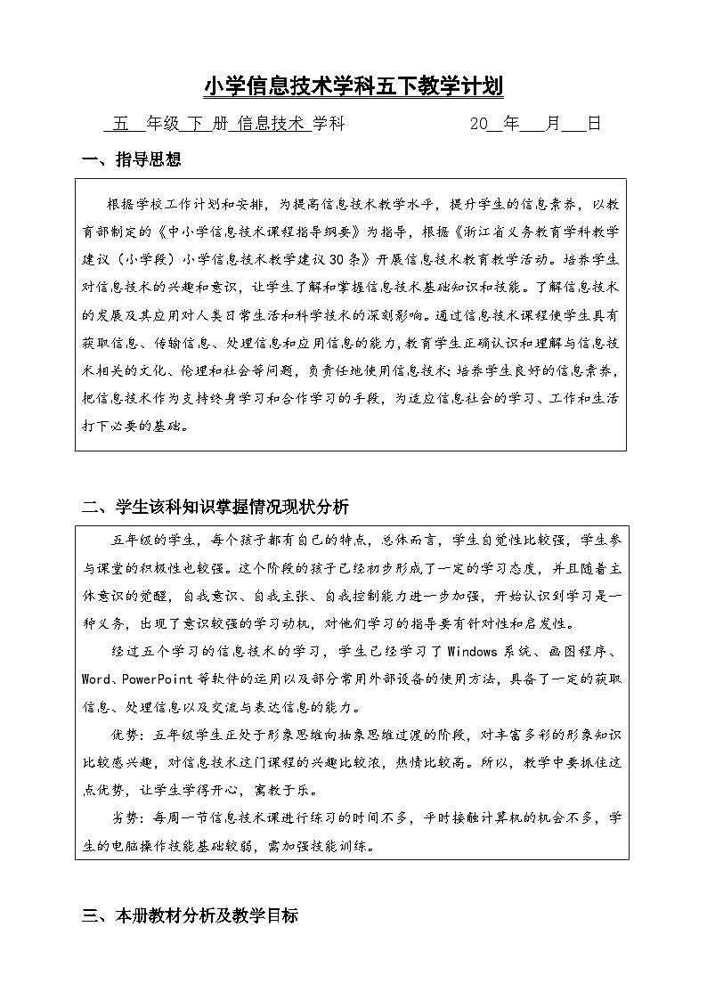 浙摄影版（2020）信息技术五下教学计划第1页