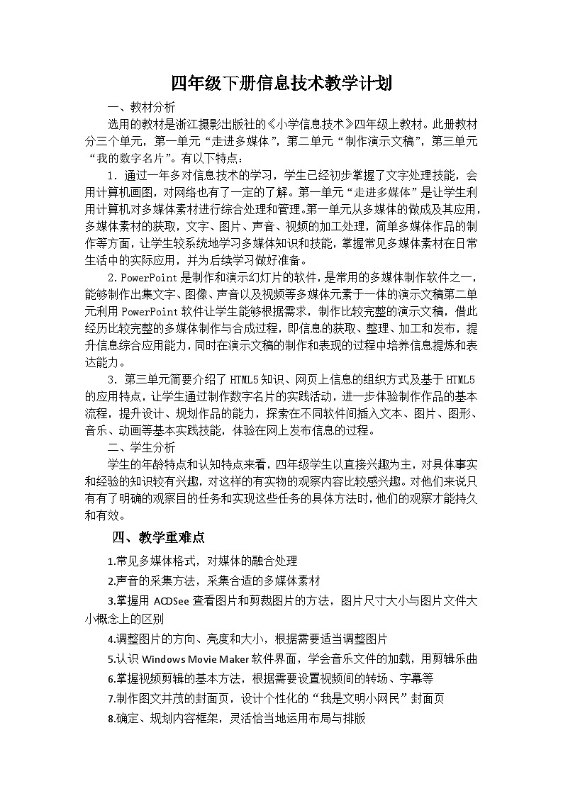 浙摄影版（2020）信息技术四年级下册教学计划第1页