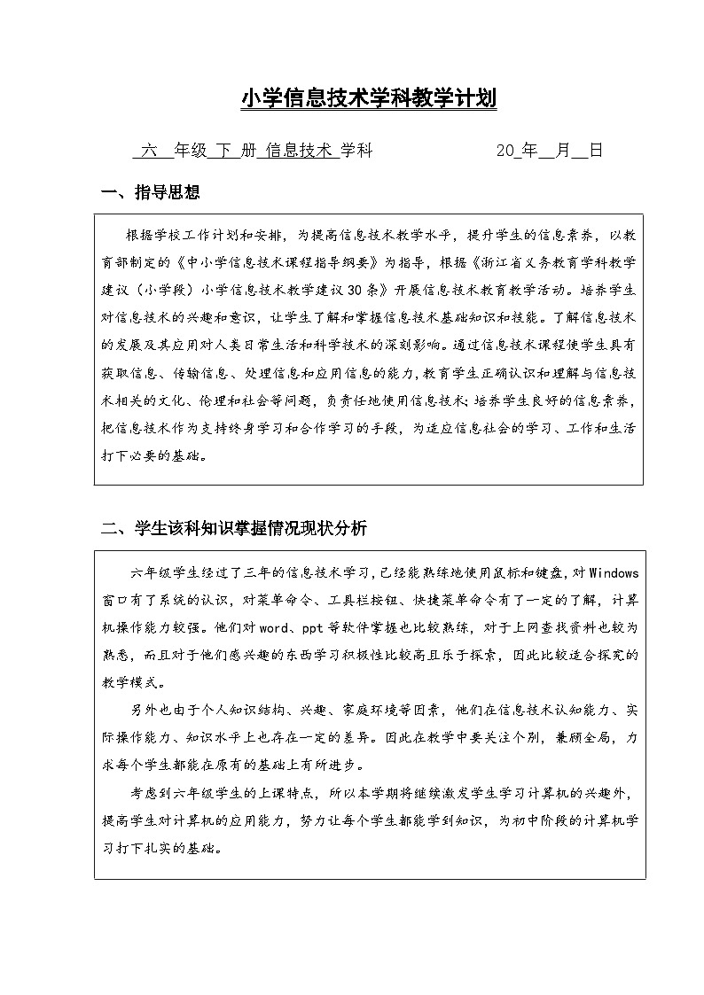 浙摄影版（2020）小学信息技术六下教学计划第1页