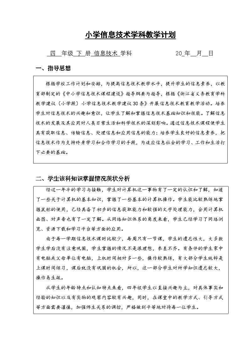 浙摄影版（2020）小学信息技术四下教学计划第1页