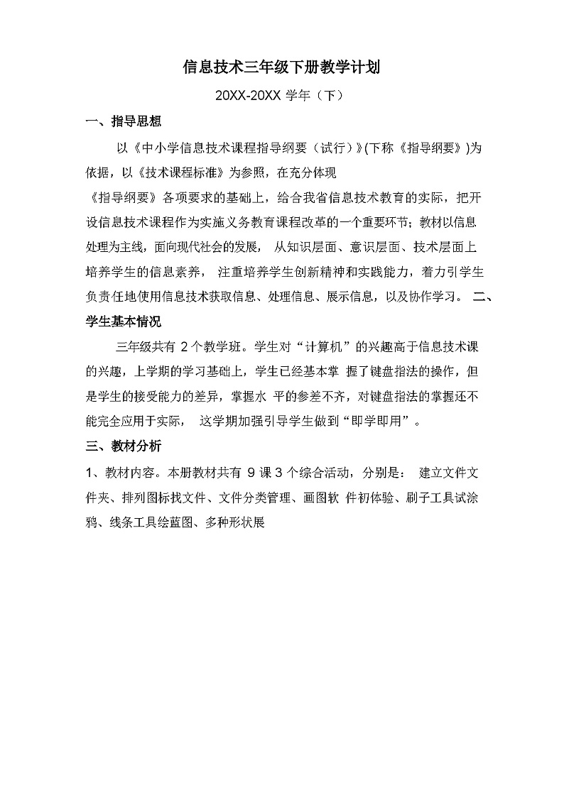 闽教版（2020）小学信息技术 三年级下册 教学计划第1页