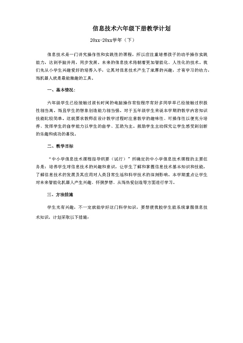 闽教版（2020）小学信息技术 六年级下册 教学计划第1页