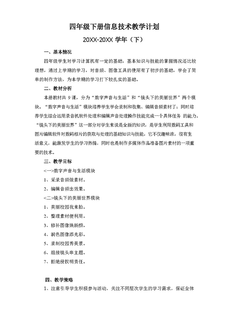 闽教版（2020）小学信息技术 四年级下册 教学计划第1页