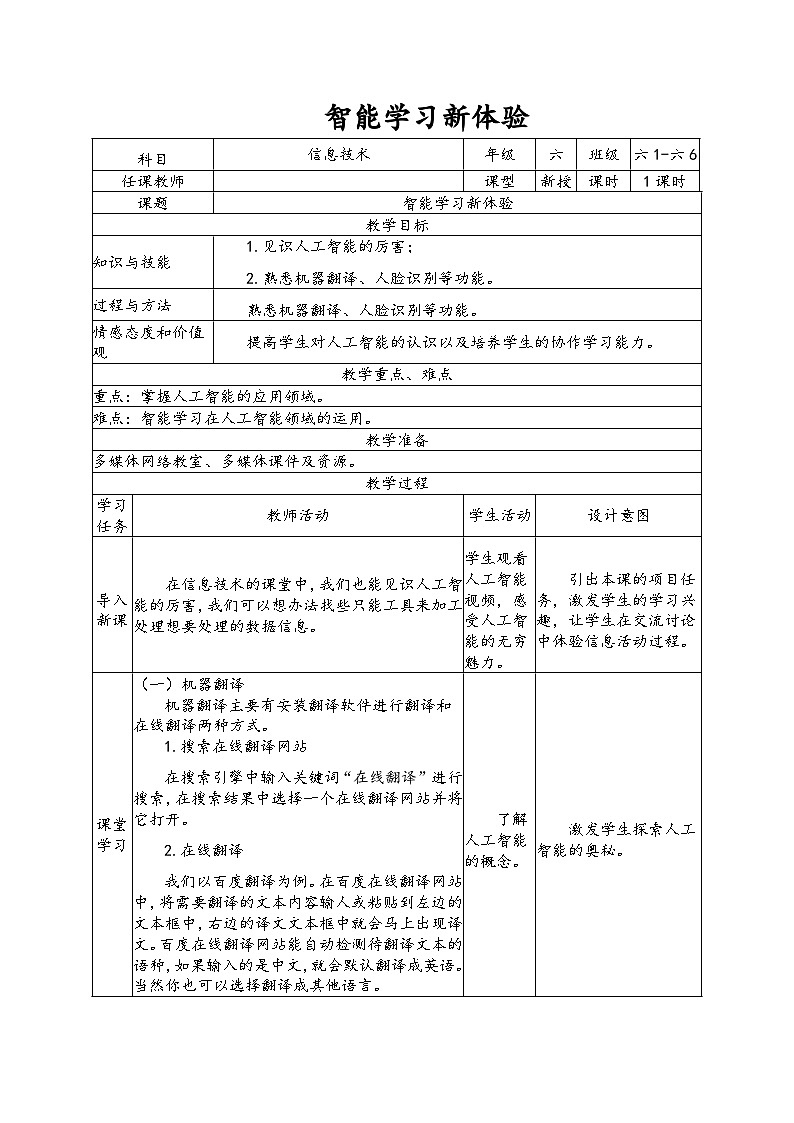 南方版六年级信息技术下册 第10课 智能学习新体验 表格式教案第1页