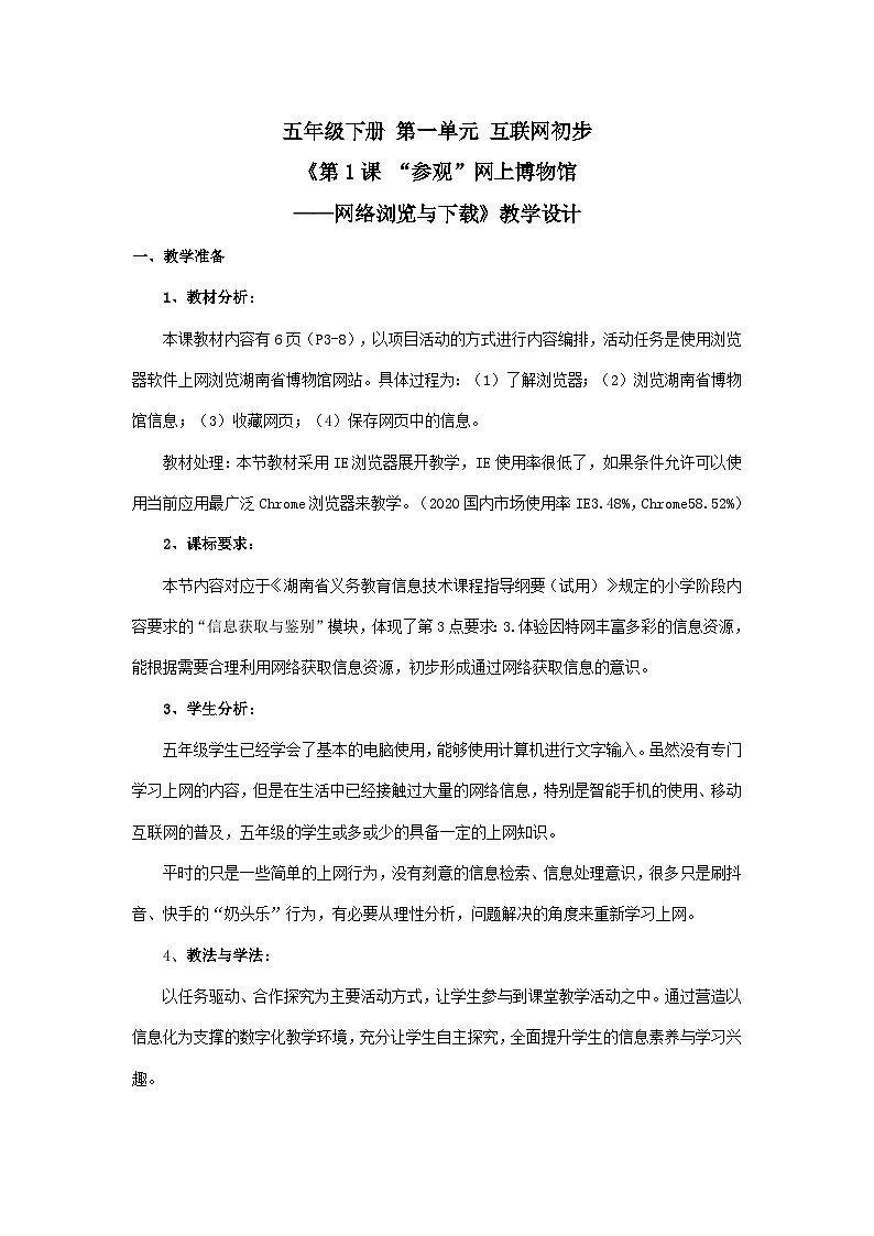 湘电子版（2019）小学信息技术五年级下册第1课 “参观”网上博物馆——网络浏览与下载 教学设计（表格式）第1页