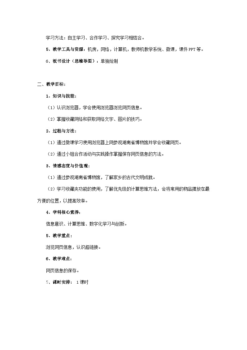 湘电子版（2019）小学信息技术五年级下册第1课 “参观”网上博物馆——网络浏览与下载 教学设计（表格式）第2页