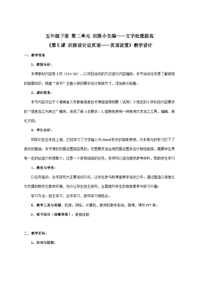 湘电子版（2019）小学信息技术五年级下册第5课 班报设计定页面——页面设置 教学设计（表格式）第1页