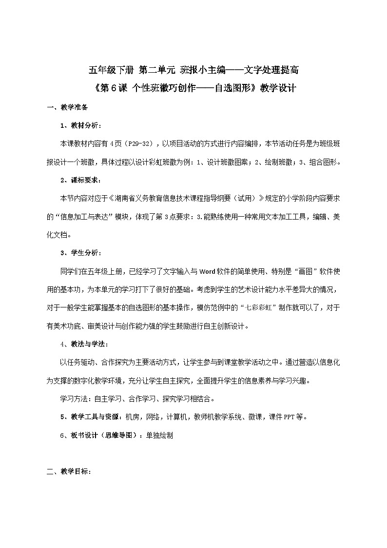 湘电子版（2019）小学信息技术五年级下册第6课 个性班徽巧创作——自选图形 教学设计（表格式）第1页