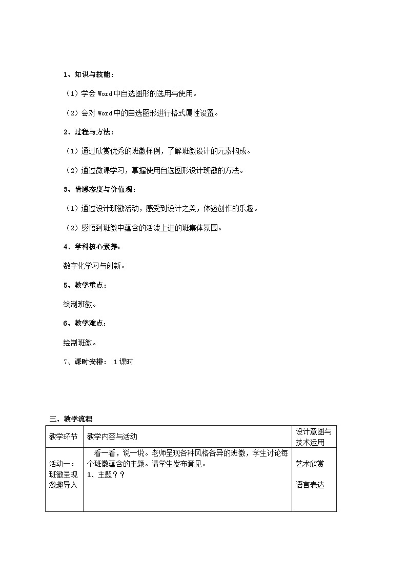 湘电子版（2019）小学信息技术五年级下册第6课 个性班徽巧创作——自选图形 教学设计（表格式）第2页