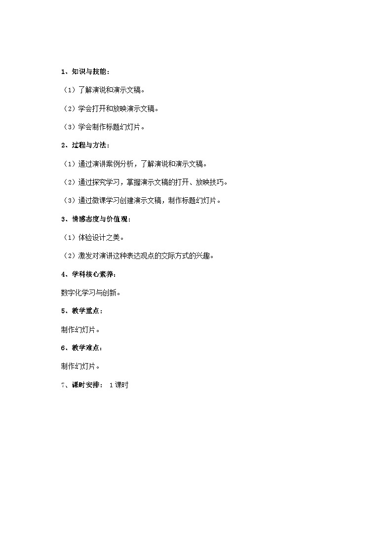 湘电子版（2019）小学信息技术五年级下册第11课 规划演说内容——设计演说稿 教学设计（表格式）第2页