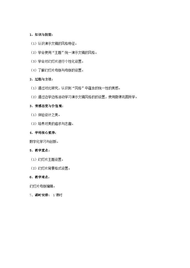 湘电子版（2019）小学信息技术五年级下册第14课 形成统一风格——主题与背景 教学设计（表格式）第2页
