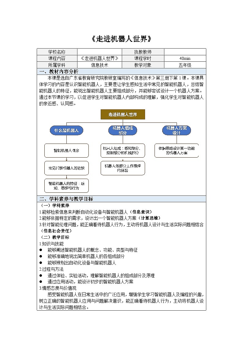 粤教版信息技术三下 第1课《走进机器人世界》教案第1页